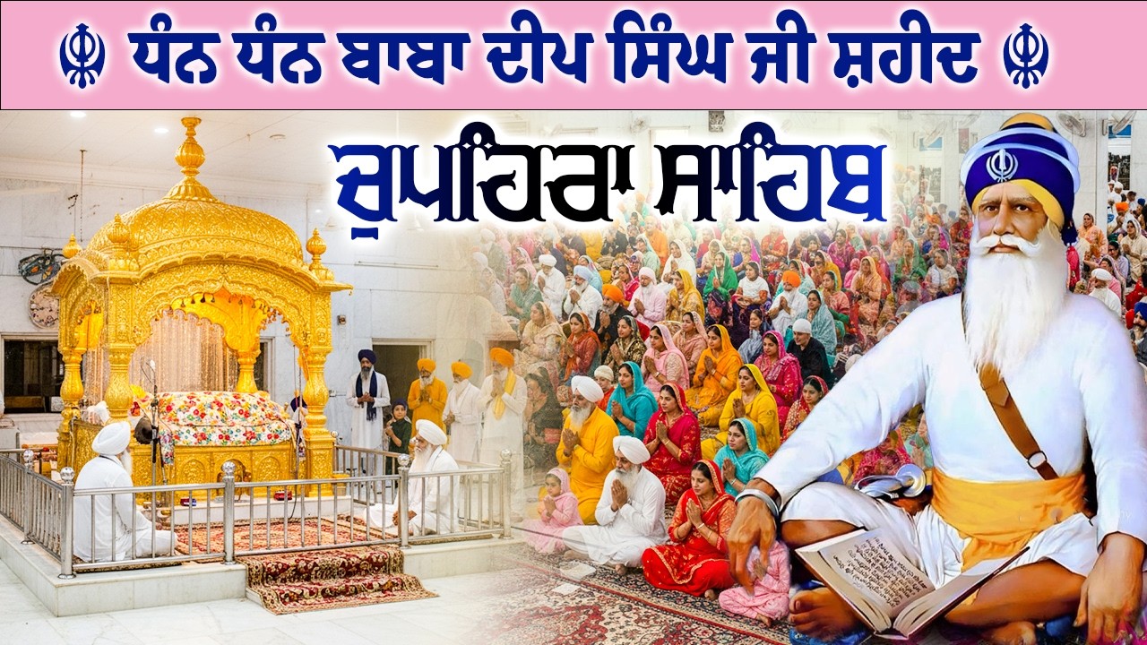16.03.26 G. Shaheed Ganj Sahib | Chopehra Sahib | Baba Deep Singh Ji I Sahidan Sahib #chupehrasahib