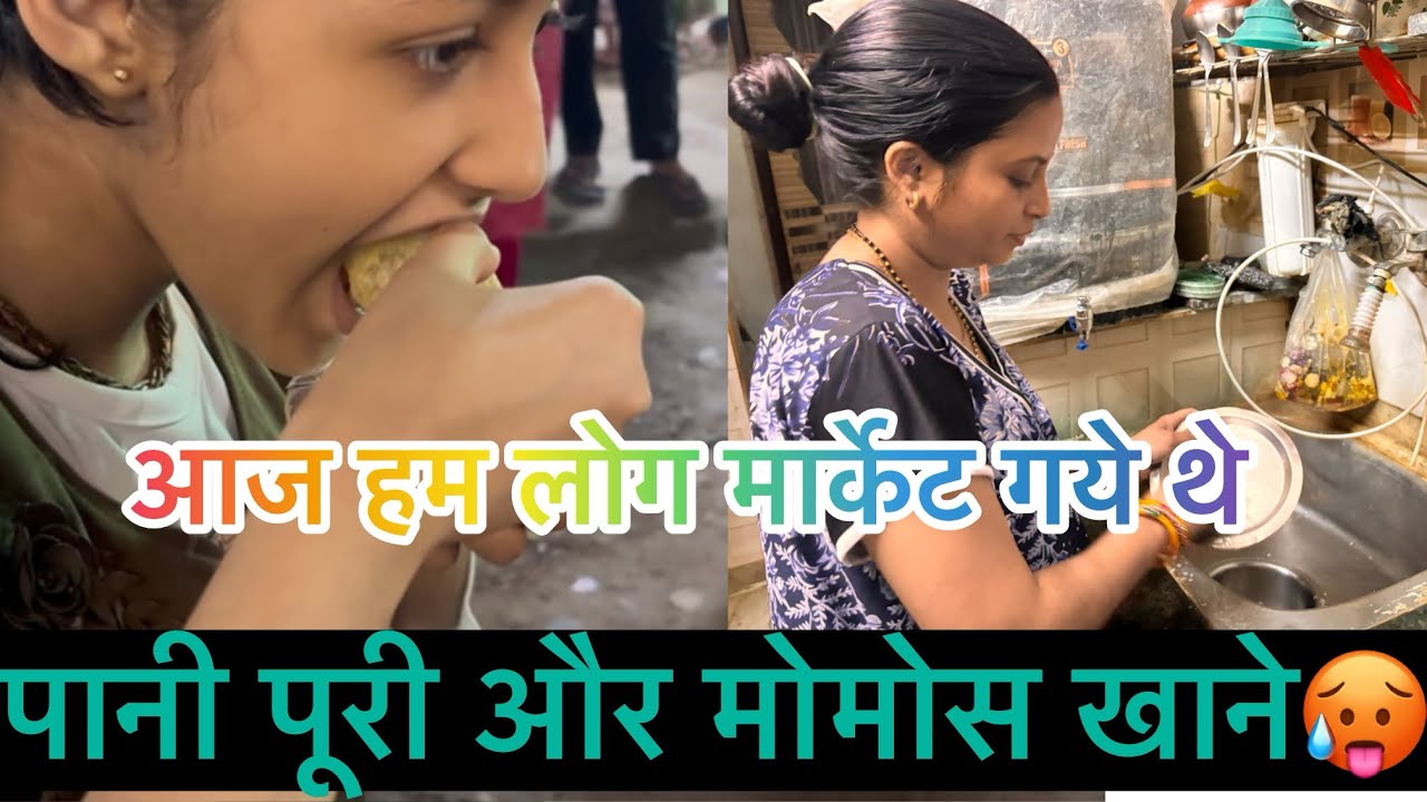 आज हम लोग बच्चों साथ पानी पूरी और मोमोस खाने गए🥵