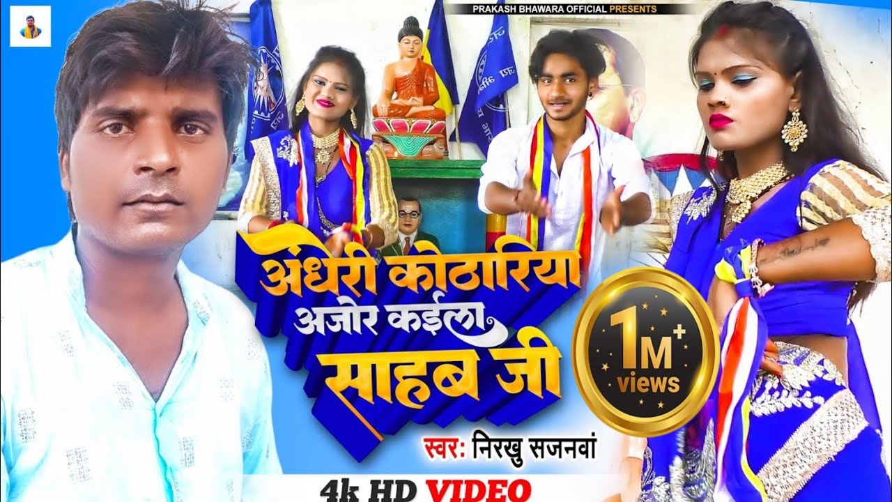 #video_14aprail2023भीमवादी गीत   #अंधेरी_कोठरिया अजोर कइला साहब जी #nirkhu_sajnwa #mission_geet2023