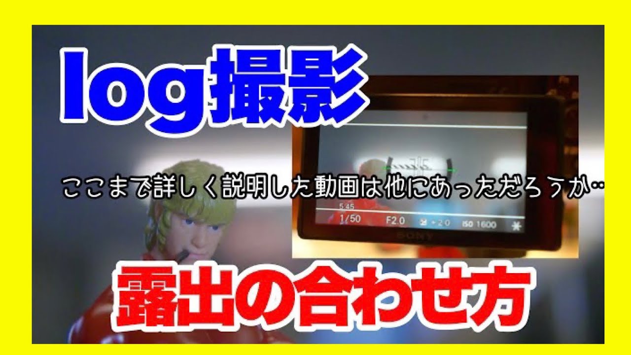 log撮影（S-log)での露出の合わせ方をメニューの細部までじっくりご説明します！#log撮影 #カメラ #sony