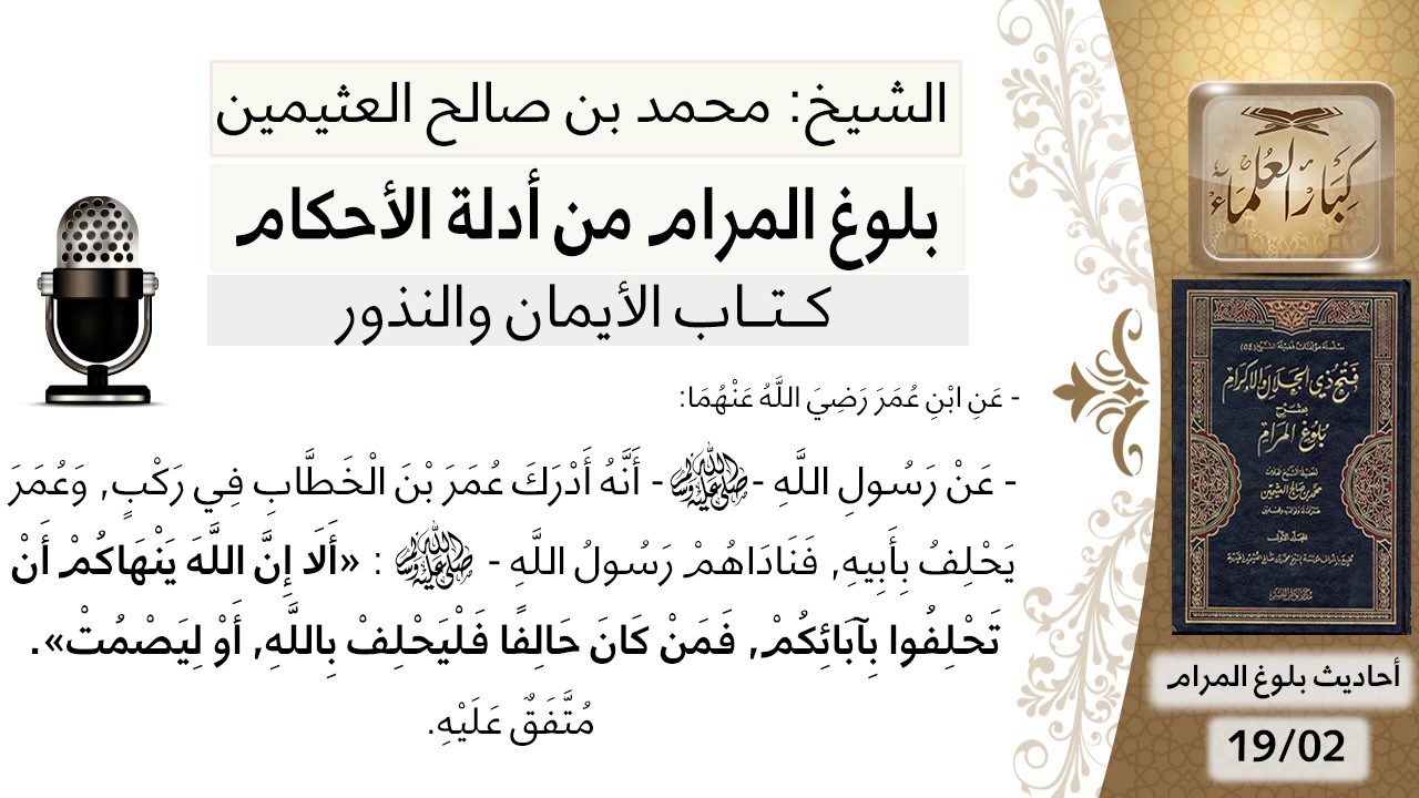 02   بلوغ المرام – شرح حديث ابن عمر ألا إن الله ينهاكم أن تحلفوا بابائكم-الشيخ محمد بن صالح العثيمين