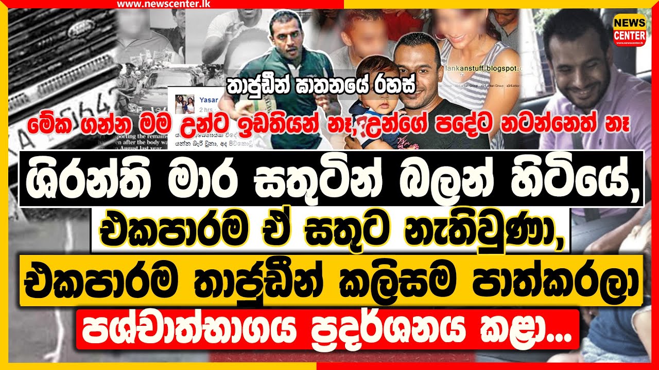 ශිරන්තිගේ ඒ සතුට එකපාරම නැතිවුණා, එකපාරම තාජුඩීන් කලිසම පාත්කරලා පශ්චාත්භාගය ප්‍රදර්ශනය කළා