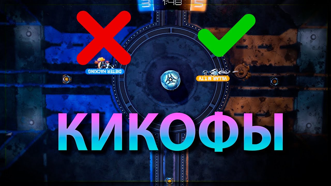 Кикоффы в рокет лиге. Как лучше?