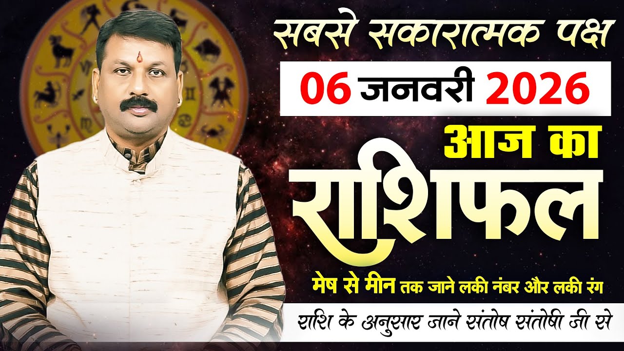 Aaj ka Rashifal 06 जनवरी 2026 राशियों के लिए कैसा रहेगा आज का दिन? #santoshiji