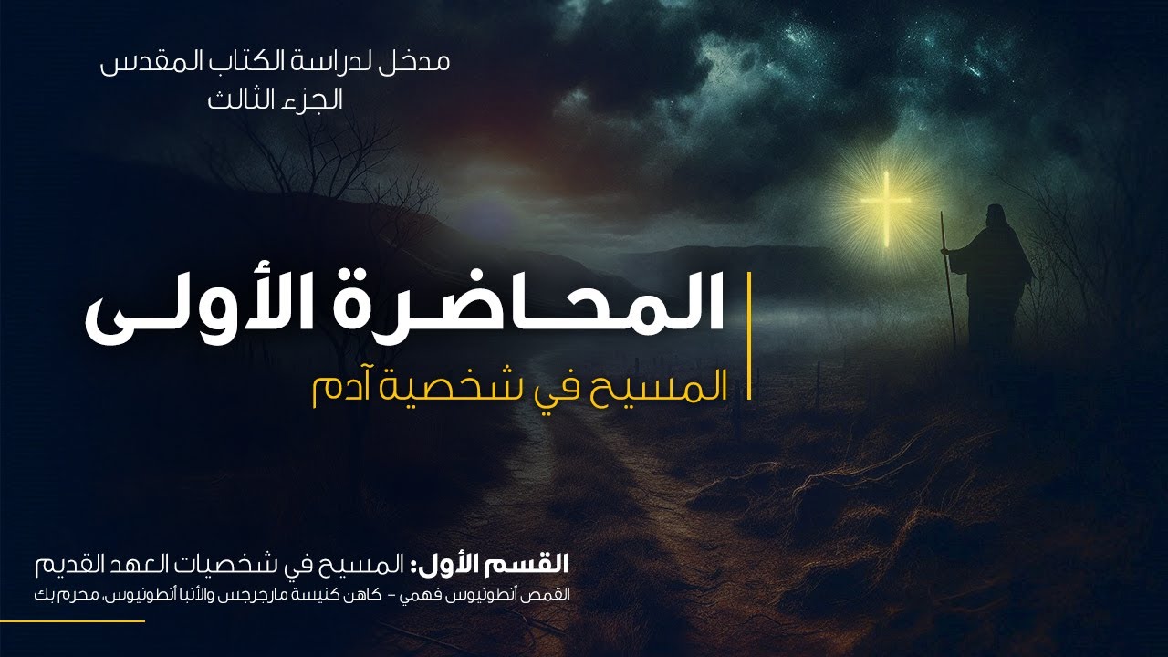 المحاضرة الأولى -  المسيح في شخصيه آدم