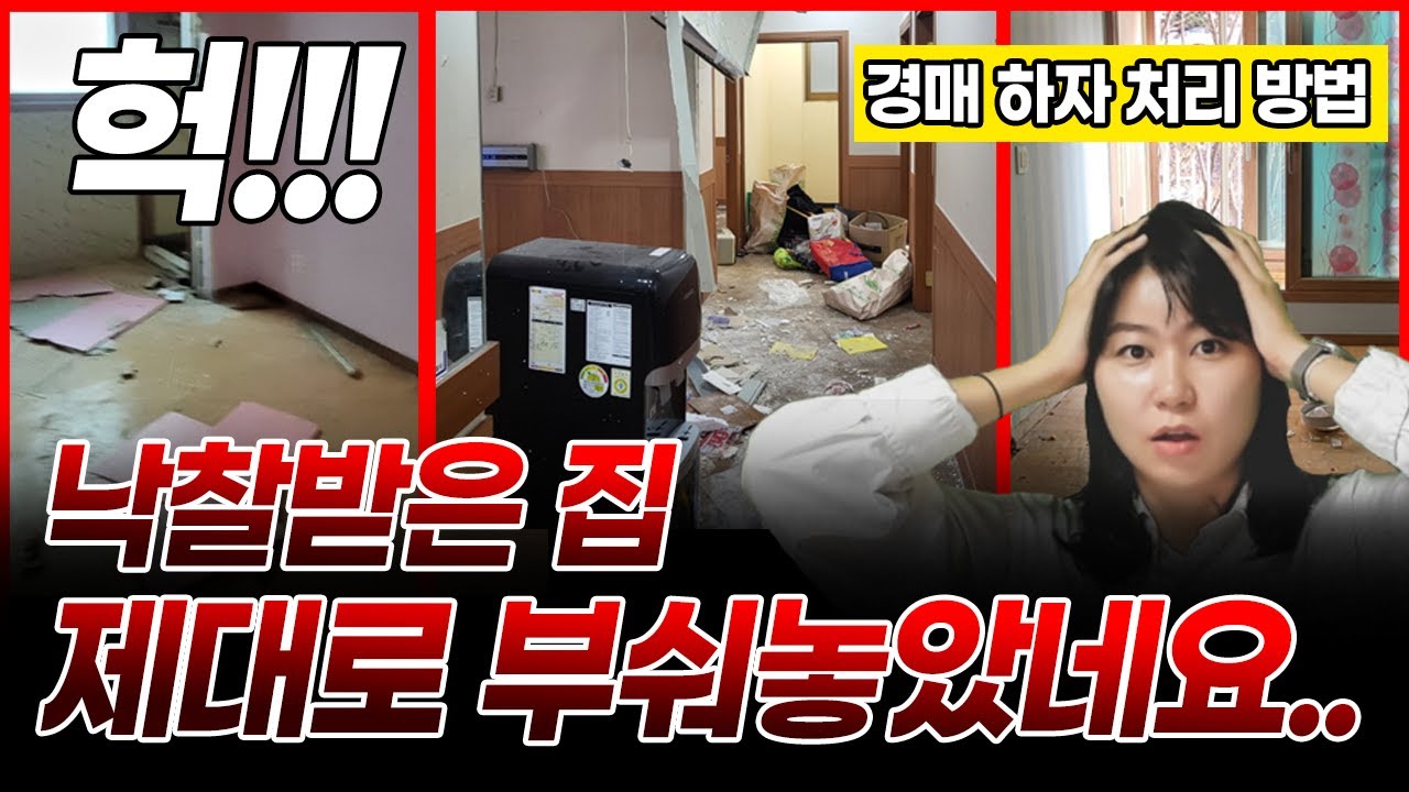 경매 낙찰받은 집이 다 부숴져 있을때 이렇게만 하세요 [경매 하자 처리 방법]