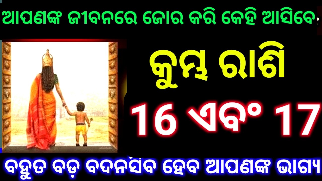କୁମ୍ଭ ରାଶି 16 ଏବଂ 17 ତାରିଖ ଆପଣଙ୍କ ଜୀବନରେ ଜୋର କରି କେହିଜଣେ ଆସିବେ ବହୁତ ବଡ଼ ବଦନସିବ ହେବ ଆପଣଙ୍କ ଭାଗ୍ୟ