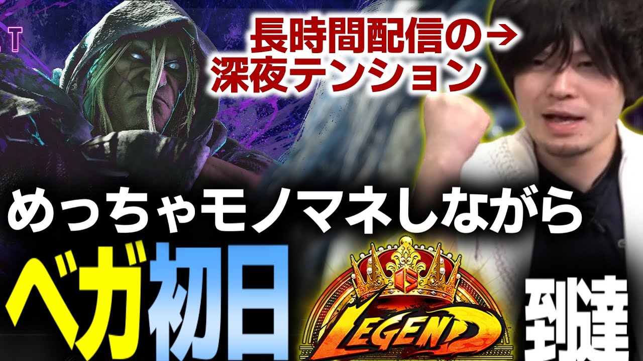 【スト6】めちゃめちゃモノマネしながらベガ初日にレジェンド達成する男【なるお・ストリートファイター6】
