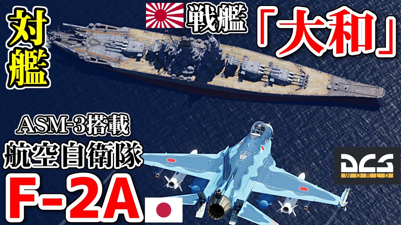 戦艦「大和」vs航空自衛隊「F-2」戦闘機ASM-3搭載【DCSWorld】