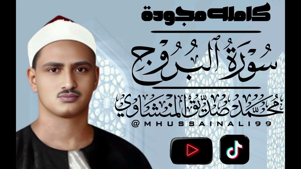 سورةالبروج كامله مجودة.الشيخ محمد صديق المنشاوي.