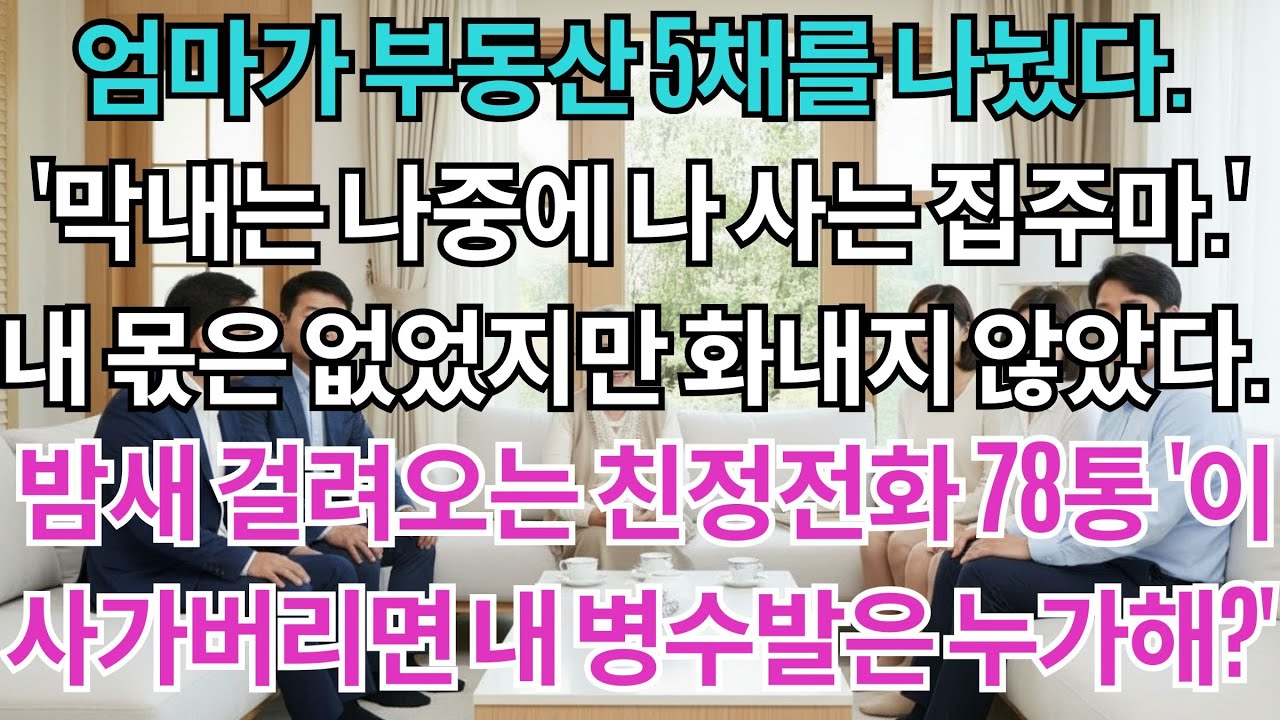 엄마가 부동산 5채를 나눴다.'큰딸 작은아들에게 4채, 막내딸은 나중에 내 집 주마.'내 몫은 없었지만 화내지 않았다.밤새 걸려오는 친정전화 78통'네가 이사가면 엄마...