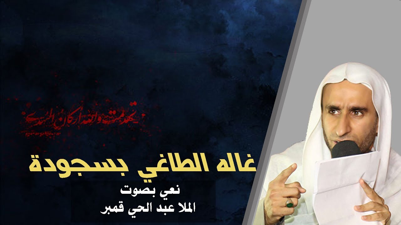 غاله الطاغي بسجودة | الملا عبدالحي ال قمبر - نعي حسيني حزين