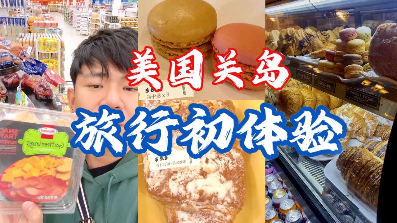 美国关岛&middot;Day1-旅行初体验  Guam, USA &middot; Day 1 - First Travel Experience