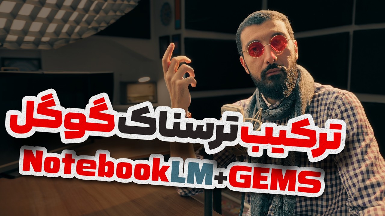 اتصال ترسناک در گوگل ! ترکیب نوت بوک ال ام و جِم های جمنای | NotebookLM +  Gemini GEMS