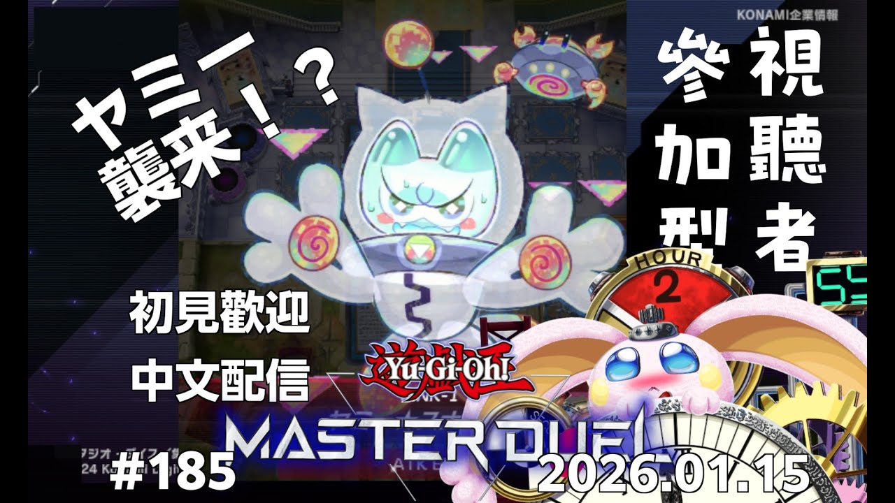 突発vtuber新兎タイムリリーの配信#185#參加型#遊戯王#遊戯王MD#遊戯王マスターデュエル#リリー生 #vtuber#ケモV#獸V#FURRYV#台V#台灣vtuber#中文配信