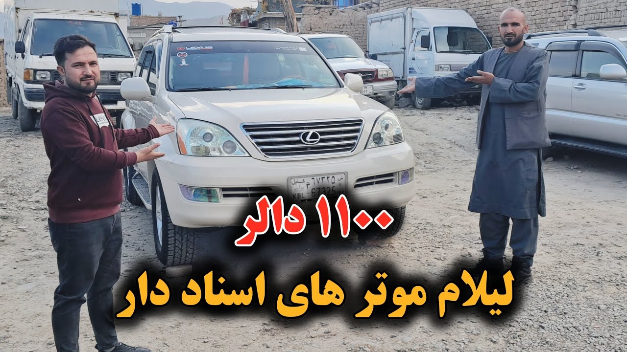 لیلام موتر های اسناد دار | ۱۱۰۰ دالر موتر بخرید | انواع موتر های تیز رفتار در کمپنی | Car sales
