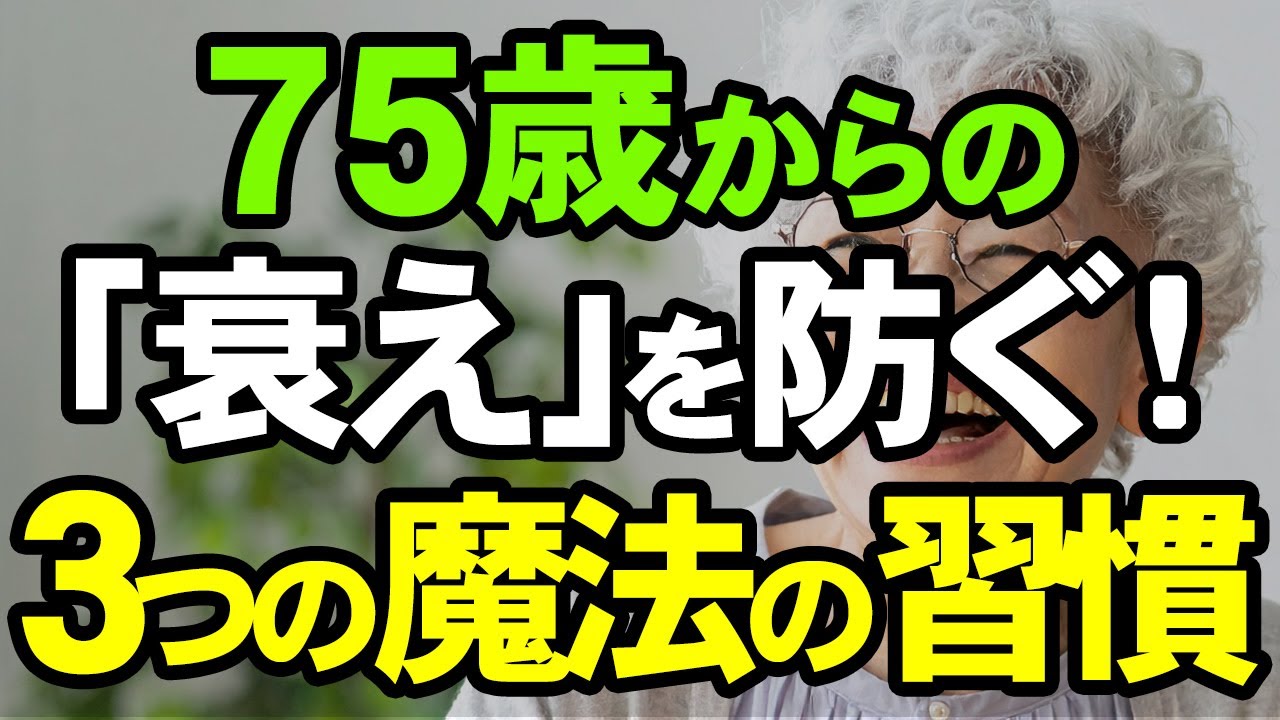 【老後の健康】75歳から急激に進む体の衰えを防ぐ3つの対策。衰えを止め、むしろ元気になった人のとても簡単な「魔法の習慣」今日からできる若返り健康法。