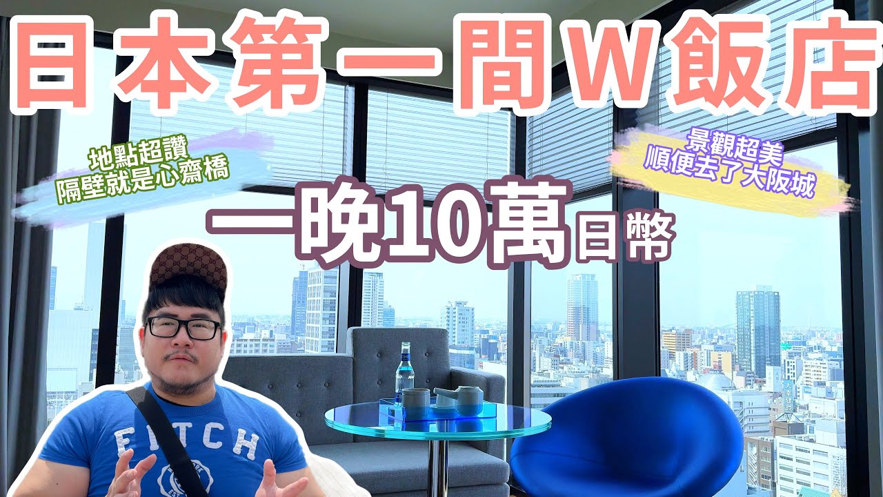 大阪最潮飯店W Osaka開箱｜一晚10萬日幣的奢華住宿體驗!大阪夜景盡收眼底以及小火車遊大阪城~
