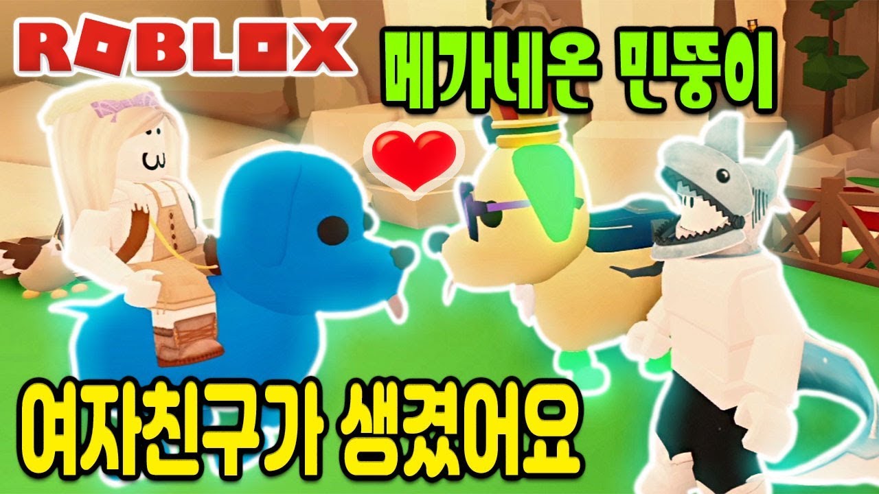 [로블록스] 메가네온 강아지로 변신한 민뚱이~!? 새로운 여자친구가 생겼어요~!! [입양하세요 37화] - 민또 -