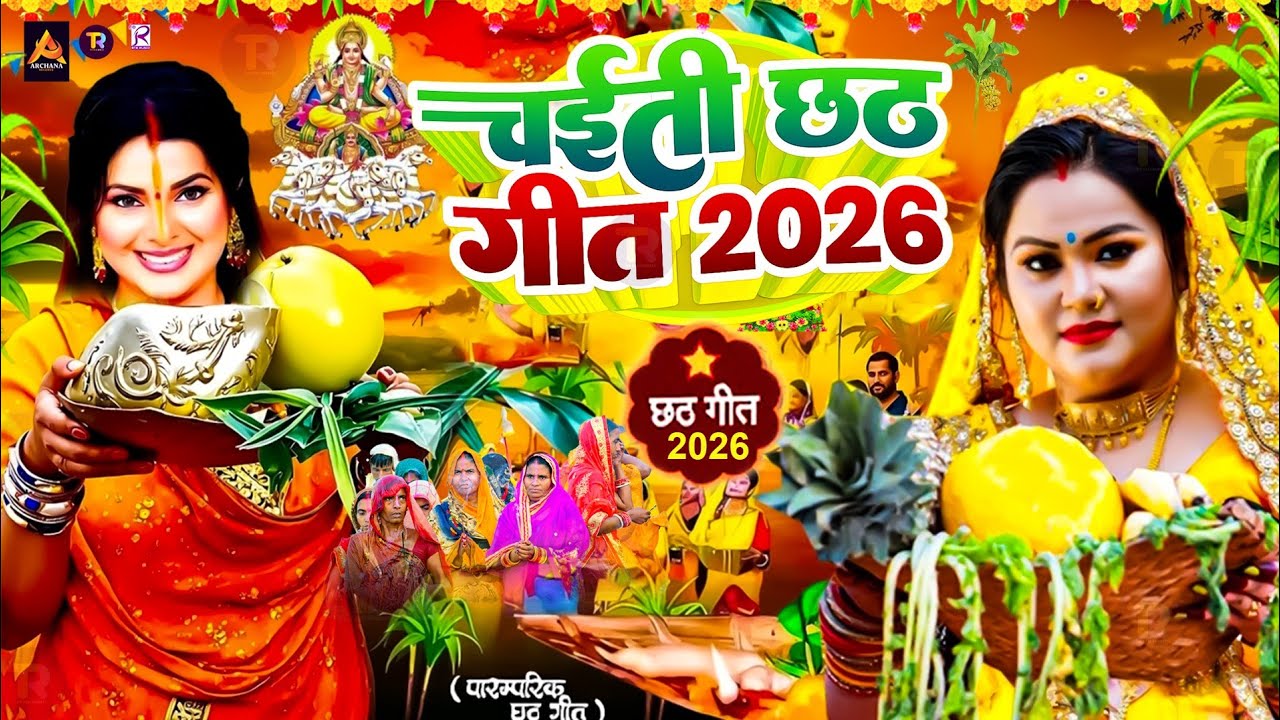 #Video | पारम्परिक चैती छठ गीत 2026 | Chaiti Chhath Puja Special Song 2026 | Chaiti Chhath Geet 2026