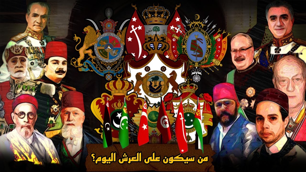 مصير هذه العائلات الملكية المطاح بها : هل يمكن أن تعود يوماً؟ | الإمبراطوري