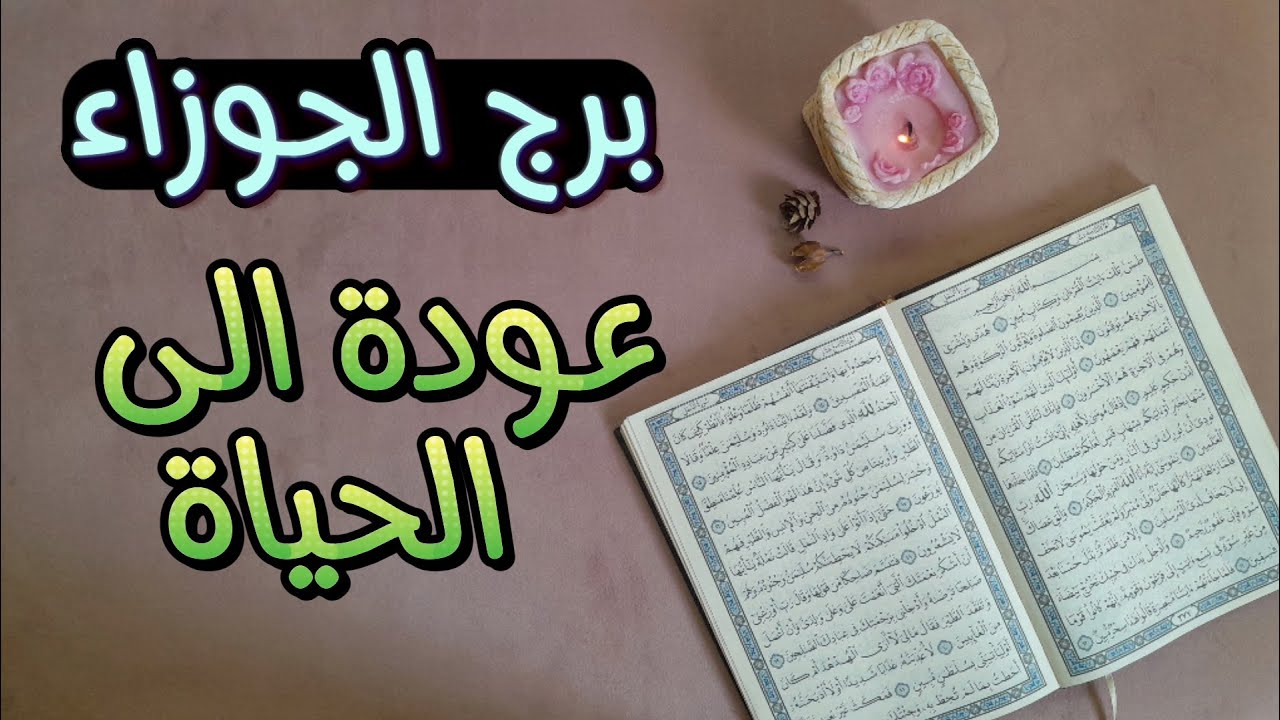 برج الجوزاء استخارة عامة تفصيلية بالقرآن الكريم بما عقدت النية بطاقة 25 يوم
