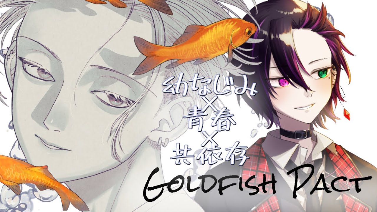 【Goldfish Pact】幼馴染との約束を今でも覚えていますか？　俺は無理！　#ネタバレ注意