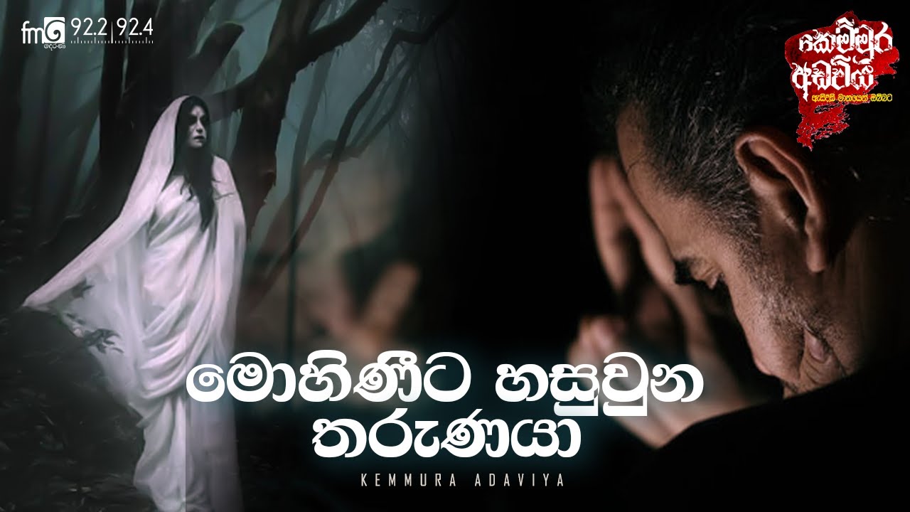 Mohinita Hasuwuna Tharunaya (මොහිණිට හසුවු තරුණයා)