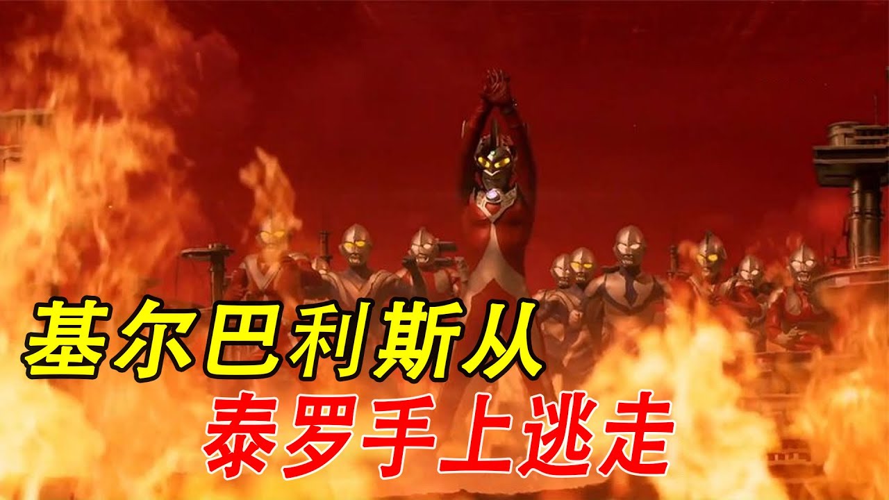 基尔巴利斯从泰罗手上逃走，伽古拉和欧布前来帮助捷德