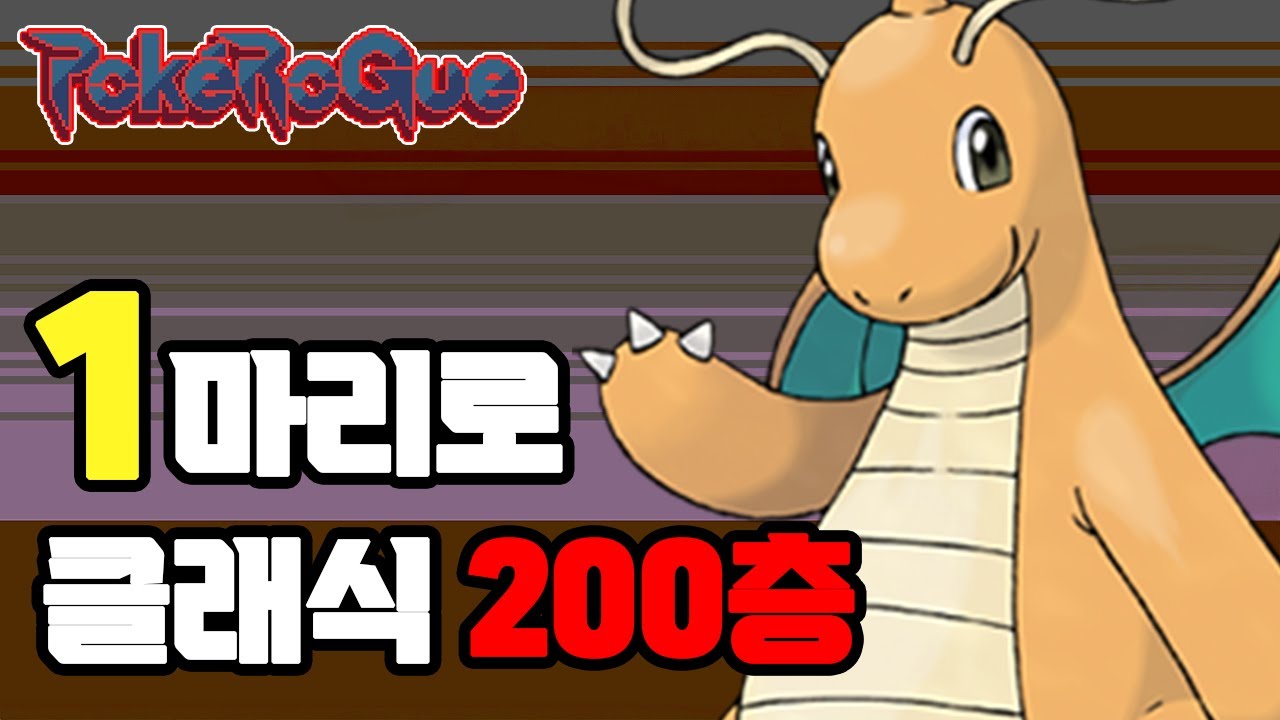 1세대 600급 미뇽 1마리로 포켓로그 클래식 200층깨기
