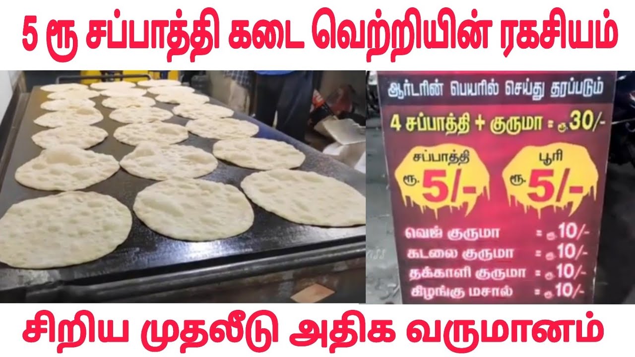 5Rs Chapati business | Hotel business idea tamil | Chapati business Hotel business Profit idea tamil