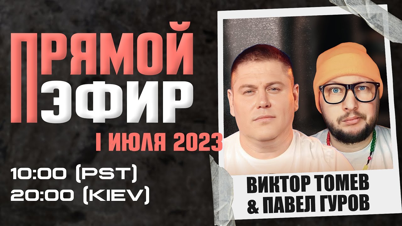 ДОБРЫЙ—ЗЛОЙ БОГ | ПРЯМОЙ ЭФИР | Виктор Томев & Павел Гуров