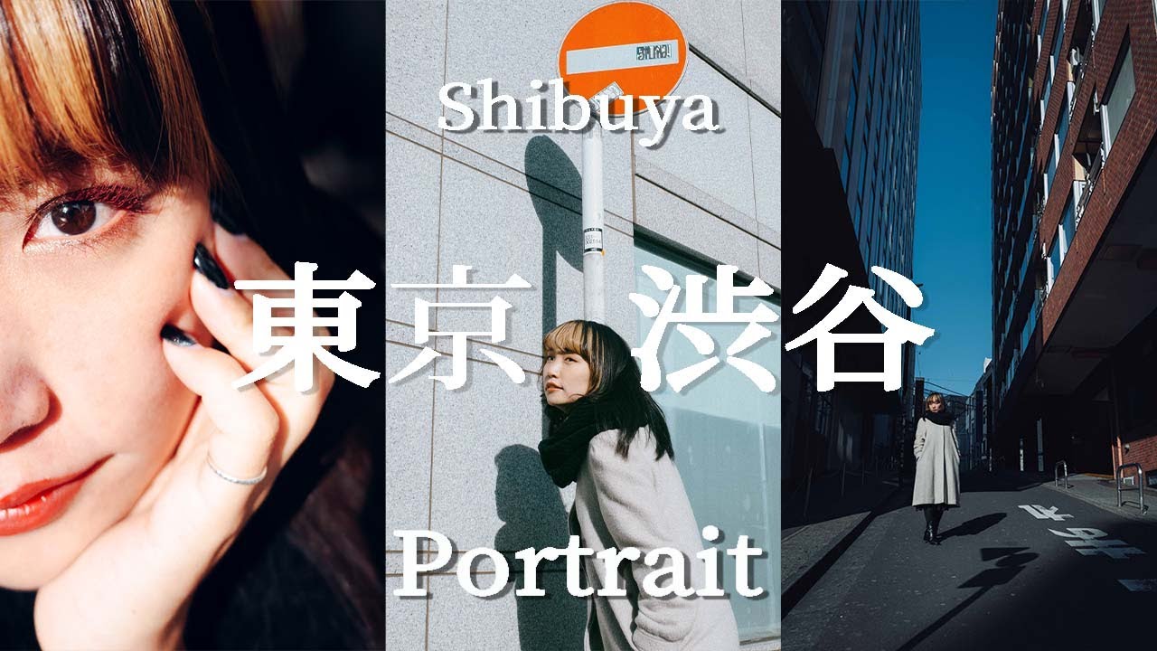 【ポートレート撮影】朝のスナップポートレート in 渋谷【東京シャッターズ】
