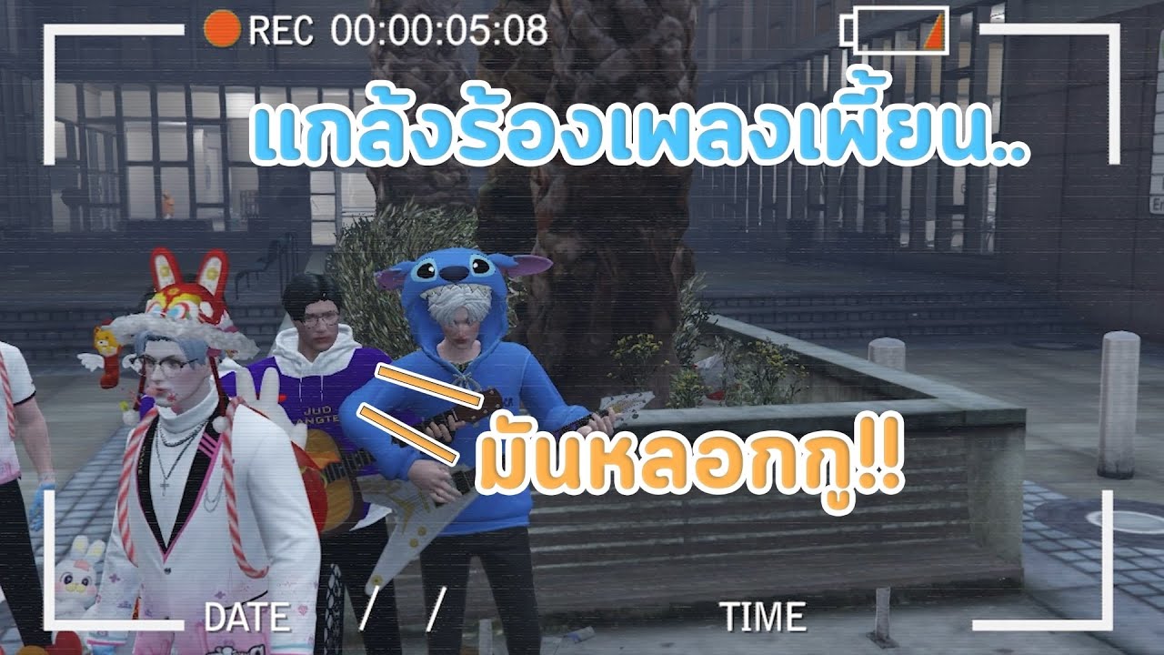 แกล้งร้องเพลงเพี้ยน จนโดนบอกว่าอย่าไปร้องให้ใครฟัง!! | GTA V | SV.Pudding City