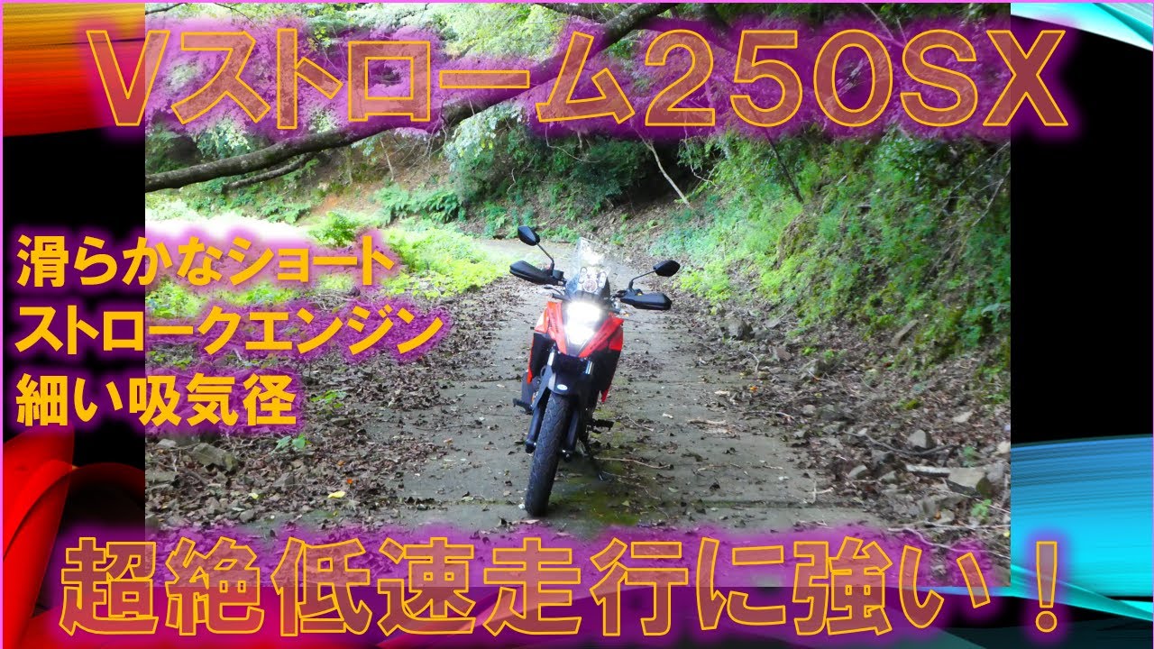 Vストローム250SXは、超絶低速走行に強い！（林道試乗インプレ）