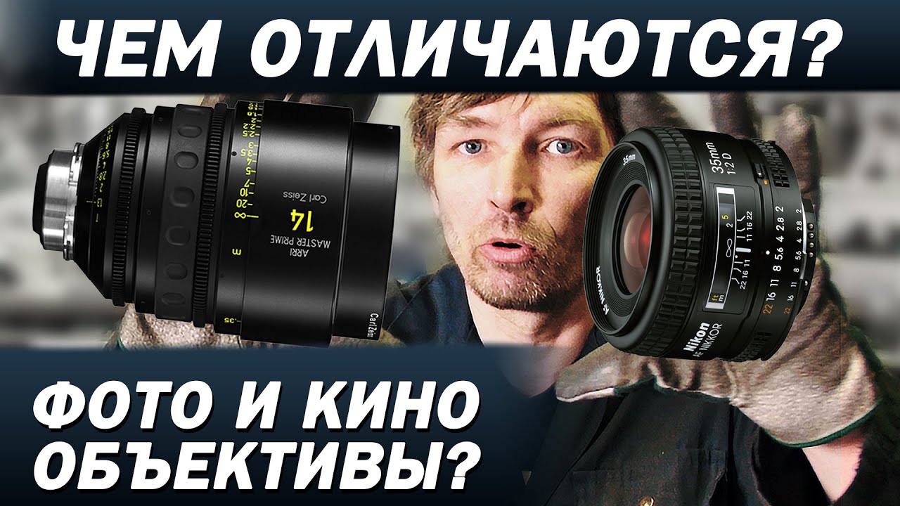 ФОТО ИЛИ КИНО ОБЪЕКТИВ? Почему кино не снимают на фотообъективы