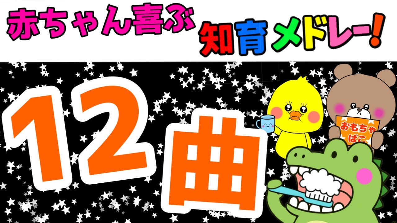 赤ちゃん喜ぶ【知育メドレー12曲詰め合わせ🎧🎵】オノマトペ歌　新曲あり　歯磨きの歌　お片付けの歌　手洗いうがいの歌　座ろうの歌　お野菜の歌　おやすみの歌　お寿司の歌　じゃんけんの歌０歳１歳２歳３歳４歳