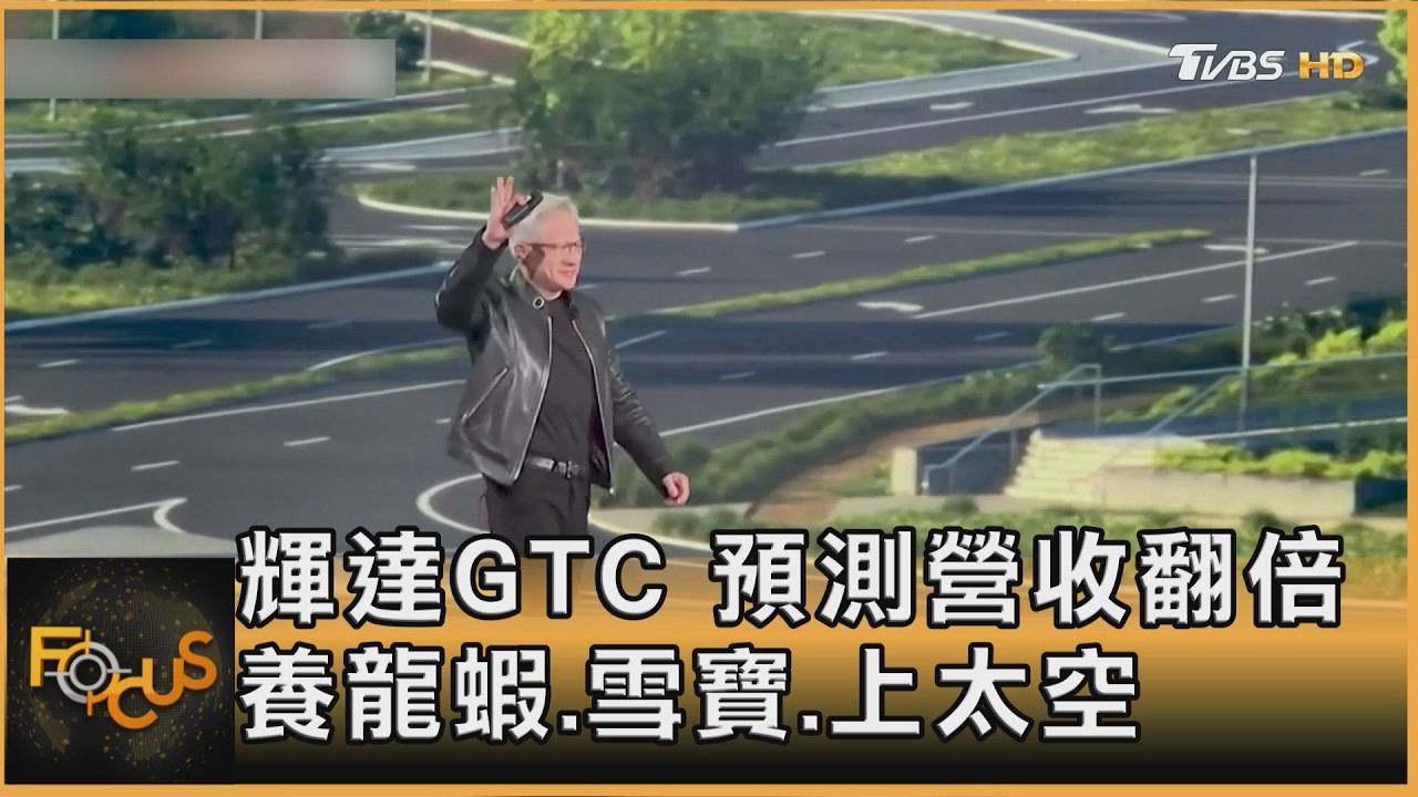 輝達GTC 預測營收翻倍 養龍蝦.雪寶.上太空｜方念華｜FOCUS全球新聞20260317 @tvbsfocus