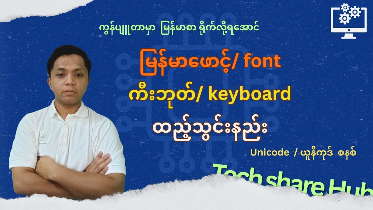 မြန်မာ ယူနီကုဒ်ဖောင့်/ ကီးဘုတ်ထည့်သွင်းနည်း