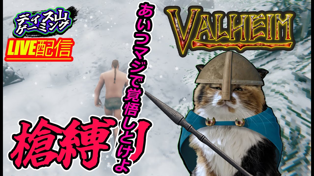 【Valheim】槍だけでクリアを目指す!!! あのブヨブヨをぶっ潰す。（槍で）