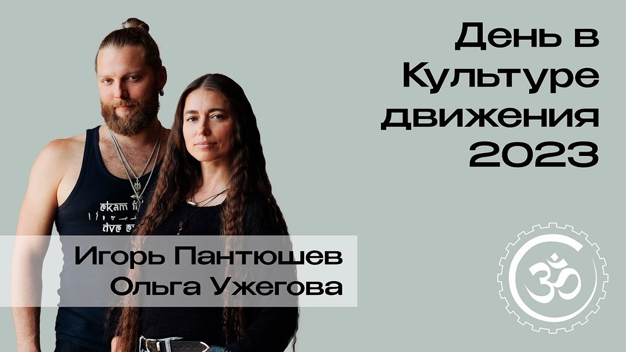 День в Культуре движения. Методология - Ольга Ужегова и Игорь Пантюшев