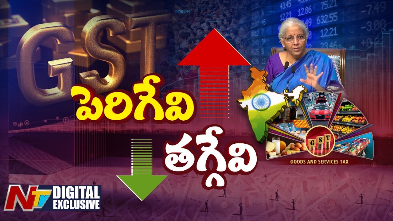 GST కొత్త స్లాబ్‌లతో ఎవరికి మేలు? | New GST Slabs | NTV Digital Exclusive
