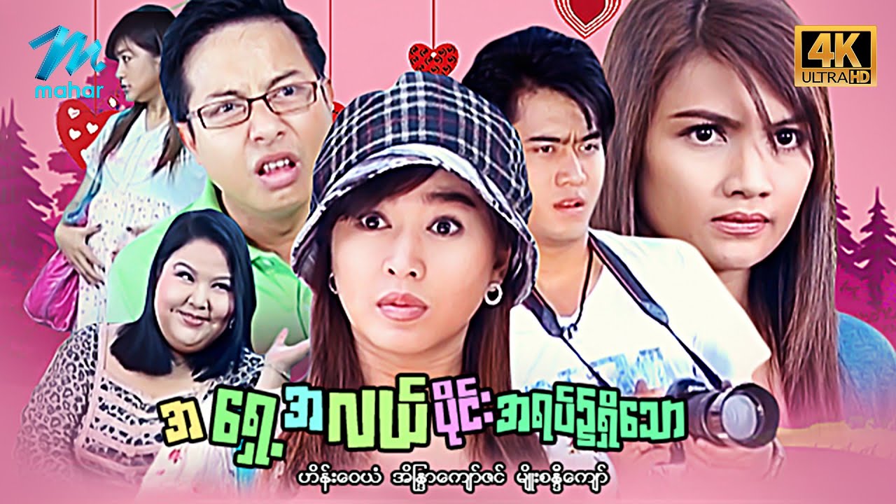 မြန်မာဇာတ်ကား - စ/ဆုံး - အရှေ့အလယ်ပိုင်းအရပ်၌ရှိသော - ဟိန်းဝေယံ၊ အိန္ဒြာကျော်ဇင် 4K Quality