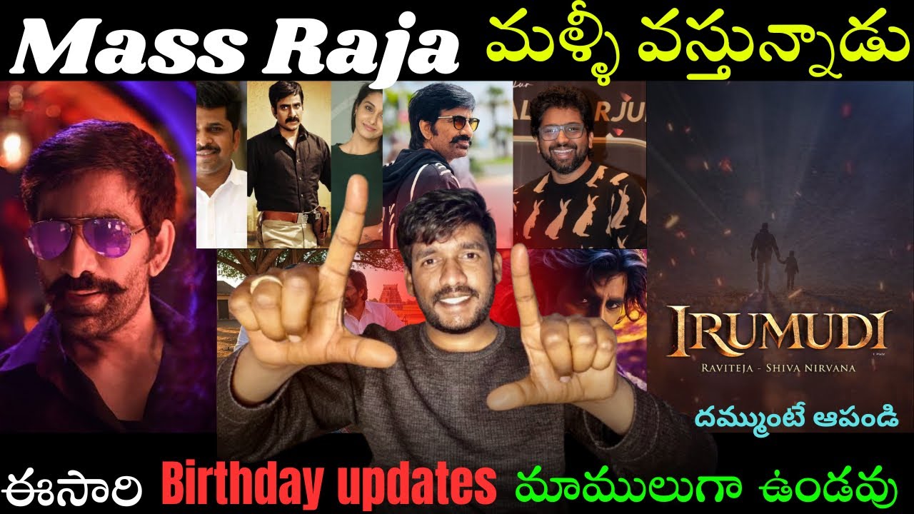 Ravi teja Birthday updates | Ravi teja new movies updates | Ravi teja upcoming movies updates | 
