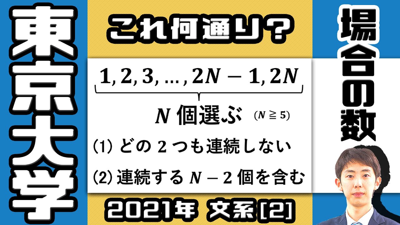 【東大2021】最近よく出る数え上げの問題【場合の数】