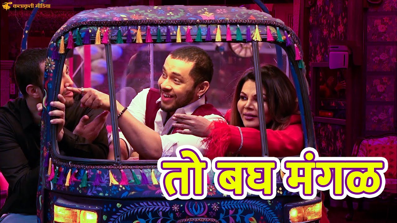 'नील आर्मस्ट्राँग' माझे दादा | Rakhi Sawant | Akshay Kelkar | bigg boss marathi s4