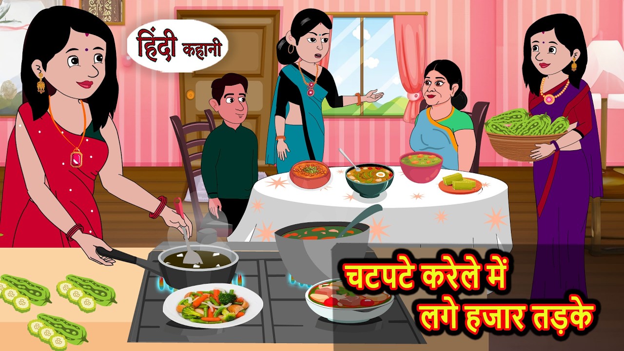 चटपटे करेले में लगे हजार तड़के Hindi Story | Bedtime Stories | Moral Story | Fairy Tales | Storytime