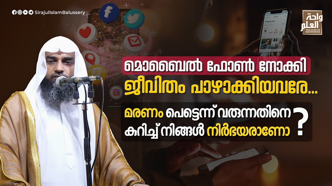 മൊബൈൽ ഫോൺ നോക്കി ജീവിതം പാഴാക്കിയവരേ....മരണം പെട്ടെന്ന് വരുന്നതിനെ കുറിച്ച് നിങ്ങൾ നിർഭയരാണോ?
