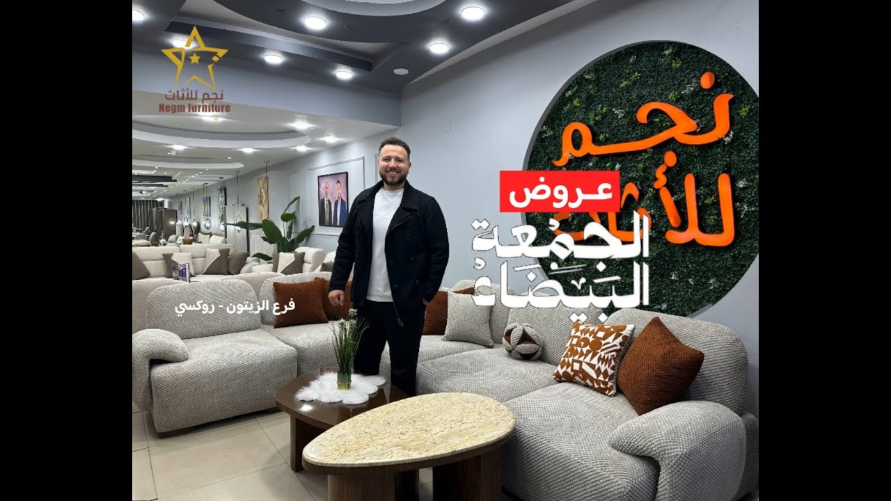 خصومات ال White Friday نجم للأثاث - فرع الزيتون روكسي