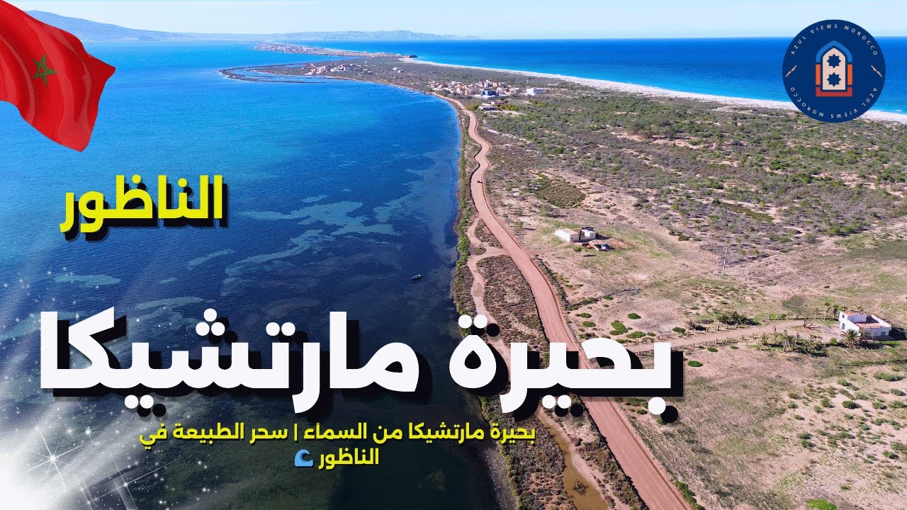 بحيرة مارتشيكا من السماء | سحر الطبيعة في قلب الناظور 🌊✨ | Drone 4K Marchica Lagoon Nador Morocco
